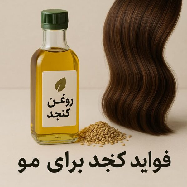 فواید کنجد برای مو